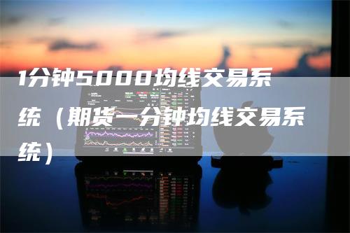 1分钟5000均线交易系统（期货一分钟均线交易系统）
