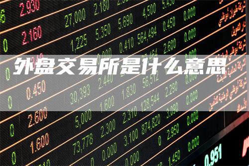外盘交易所是什么意思