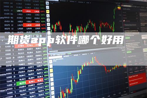 期货app软件哪个好用
