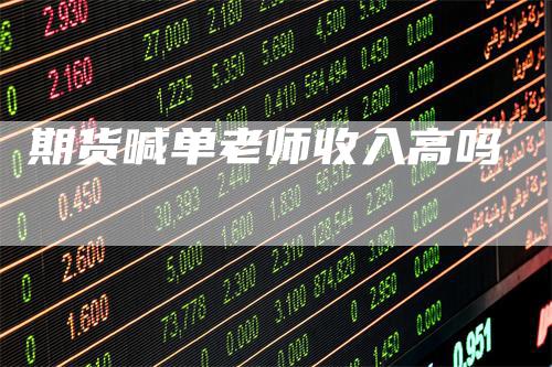 期货喊单老师收入高吗