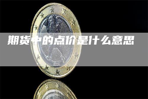 期货中的点价是什么意思