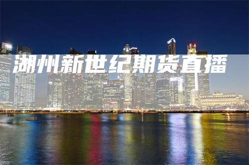 湖州新世纪期货直播