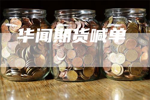 华闻期货喊单
