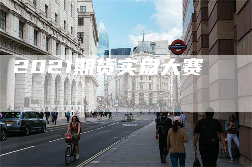 2021期货实盘大赛