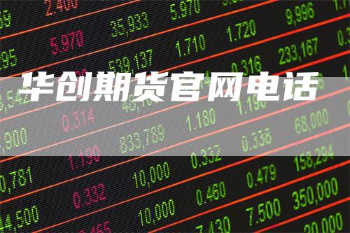 华创期货官网电话