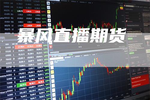 暴风直播期货