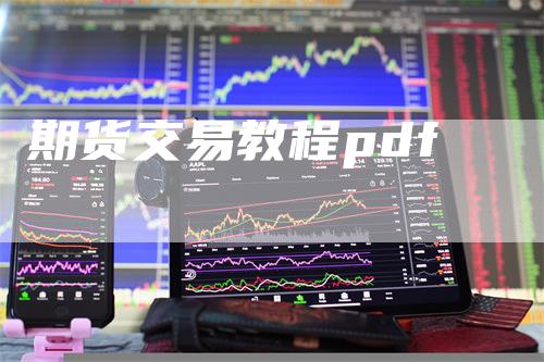 期货交易教程pdf