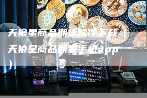 天狼星商品期货软件下载（天狼星商品期货手机app）