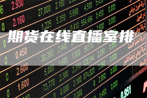 期货在线直播室排