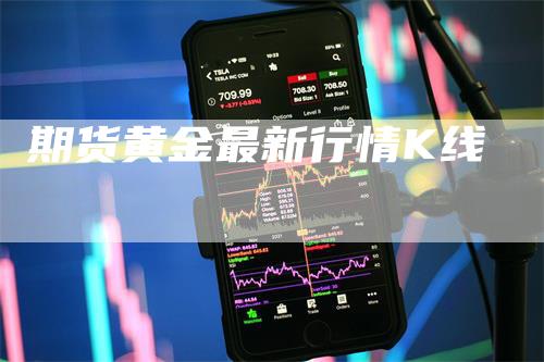 期货黄金最新行情K线