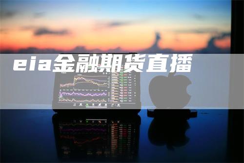 eia金融期货直播