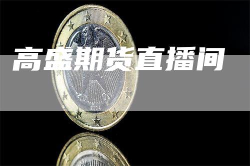 高盛期货直播间