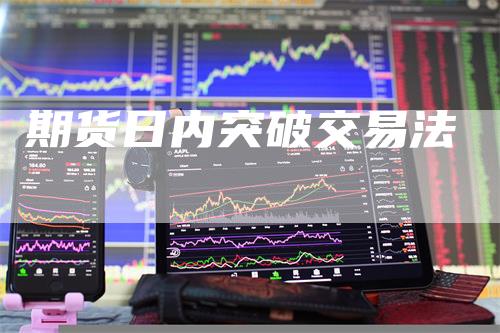 期货日内突破交易法