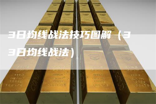 3日均线战法技巧图解（33日均线战法）