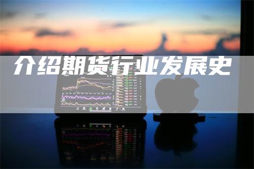 介绍期货行业发展史