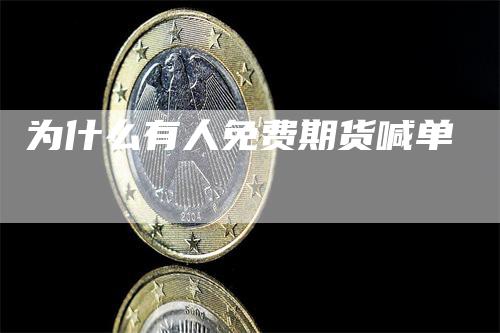 为什么有人免费期货喊单