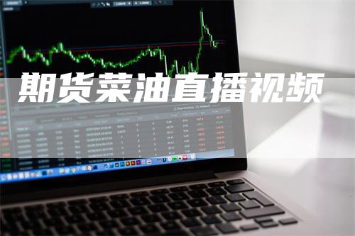 期货菜油直播视频