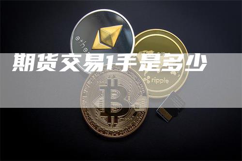 期货交易1手是多少