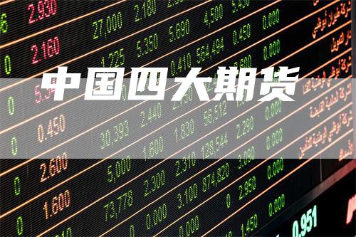 中国四大期货