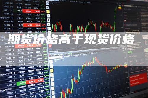 期货价格高于现货价格