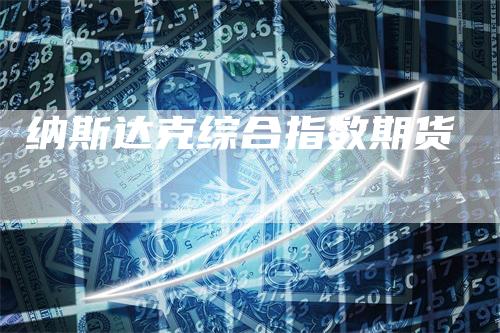 纳斯达克综合指数期货
