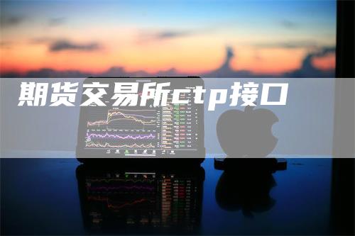期货交易所ctp接口