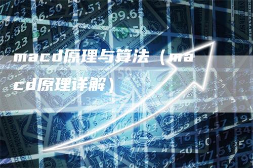 macd原理与算法（macd原理详解）