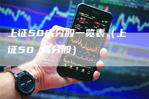 上证50成分股一览表（上证50 成分股）