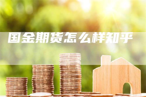 国金期货怎么样知乎