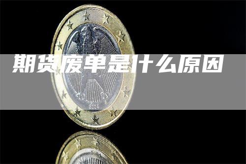 期货废单是什么原因