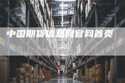中国期货信息网官网首页
