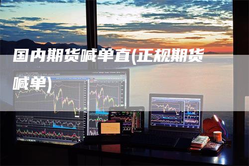 国内期货喊单直(正规期货喊单)