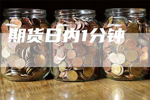 期货日内1分钟