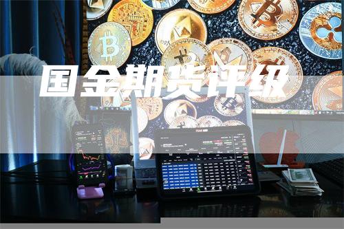 国金期货评级