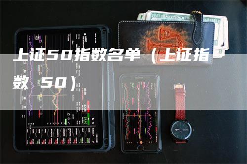 上证50指数名单（上证指数 50）