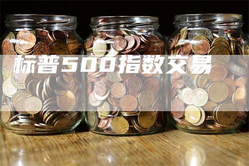 标普500指数交易