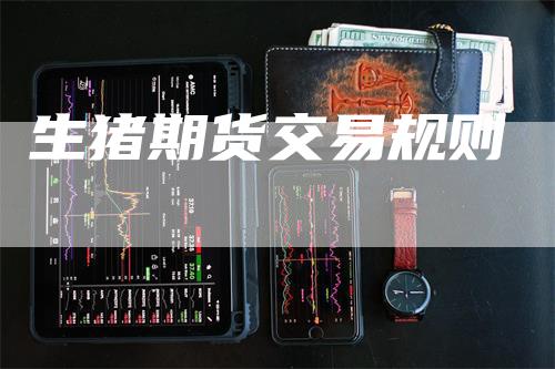 生猪期货交易规则
