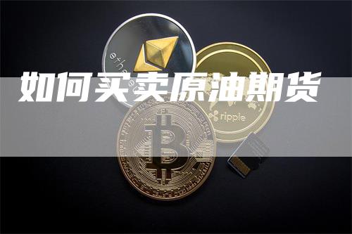 如何买卖原油期货