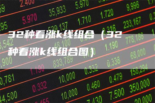 32种看涨k线组合（32种看涨k线组合图）