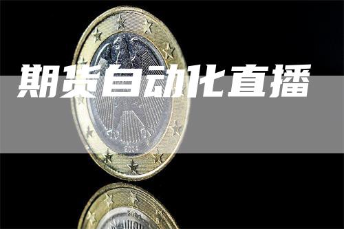 期货自动化直播