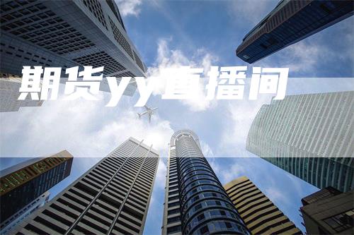 期货yy直播间