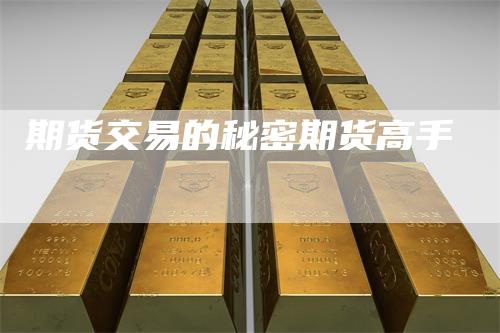 期货交易的秘密期货高手