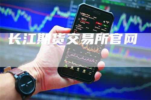 长江期货交易所官网