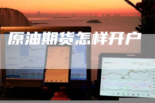 原油期货怎样开户