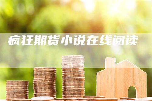 疯狂期货小说在线阅读