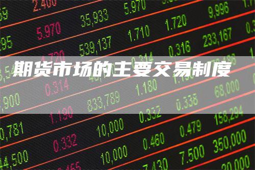 期货市场的主要交易制度