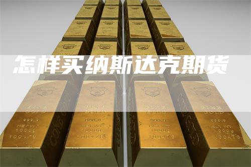 怎样买纳斯达克期货