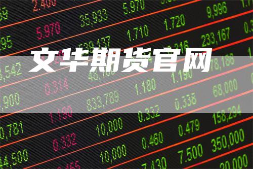 文华期货官网