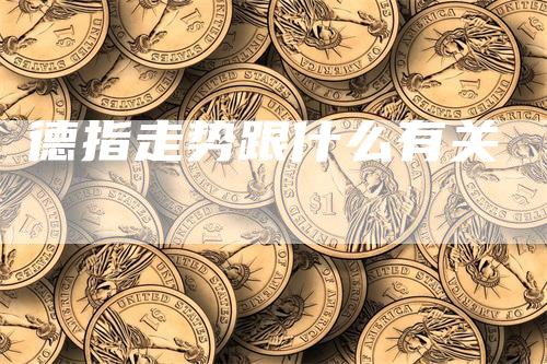 德指走势跟什么有关