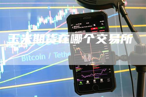 玉米期货在哪个交易所